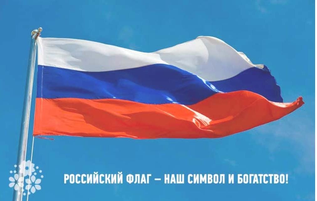 Патриотический час &amp;quot;Флаг России - символ славы&amp;quot;..
