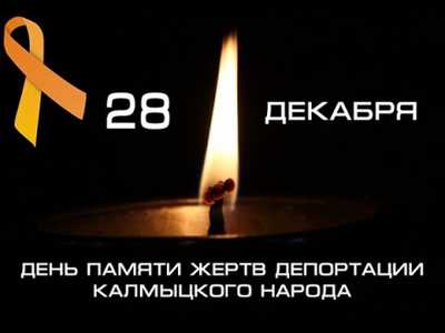  День памяти жертв депортации калмыцкого народа..