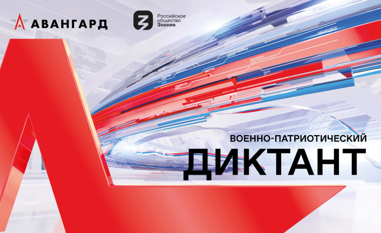 II Всероссийская просветительская акция "Военно-патриотический диктант".