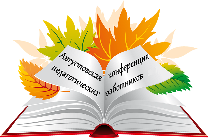 Ежегодная августовская конференция педагогических работников..