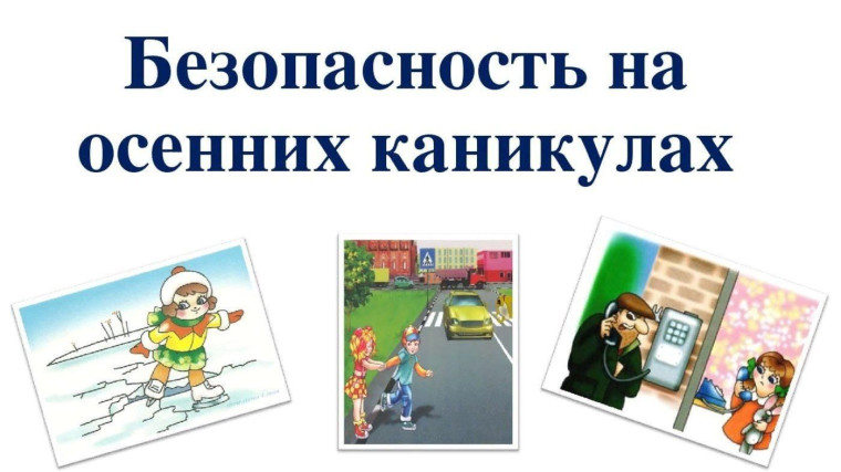 Правила поведения на осенних каникулах для учащихся..