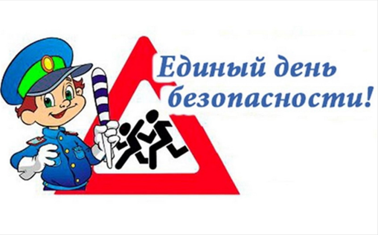 Единый день безопасности..