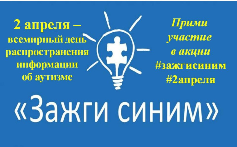 Акция «Зажги синим»..